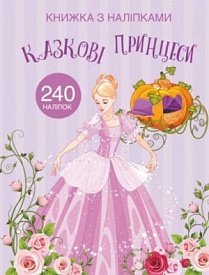 Книга "Книжка з наліпками. Казкові принцеси" - 1 - smarttoys.com.ua