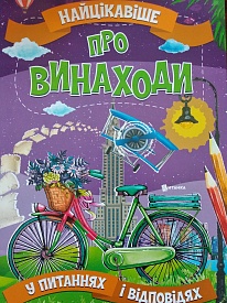 Найцікавіше у Питання і Відповідях: Про Винаходи (у) - 1 - smarttoys.com.ua