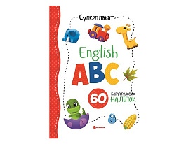 Суперплакат + 60 наліпок: English ABC - 1 - smarttoys.com.ua