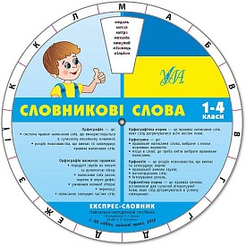 Книга Експрес-словник.Словникові слова. 1-4 клас - 1 - smarttoys.com.ua
