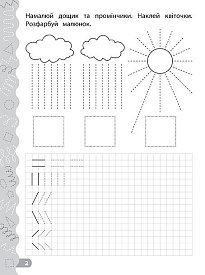 Книга Каліграфія для дошкільнят. Готуємо руку до письма. - 2 - smarttoys.com.ua