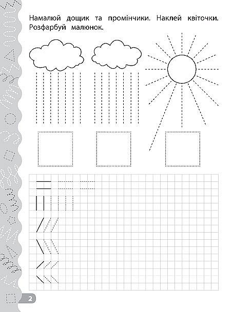 Книга Каліграфія для дошкільнят. Готуємо руку до письма. - 2 - smarttoys.com.ua
