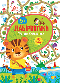 Книга Лабіринтики. 2. Пригоди Смугастика 5+ - 1 - smarttoys.com.ua