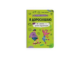 Книга "Путівник підлітка. Я дорослішаю, або як воно бути підлітком" - 1 - smarttoys.com.ua
