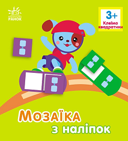 Мозаїка з наліпок : Квадратики. Для дітей від 3 років (у)(49.9) - 1 - smarttoys.com.ua