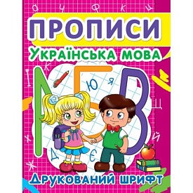 Книга "Прописи. Українська мова. Друкований шрифт" - 1 - smarttoys.com.ua