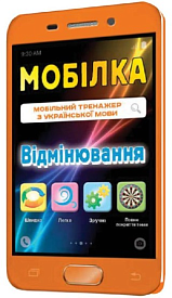 Мобілка. Тренажер з укр. мови. Вiдмiнювання.(30) - 1 - smarttoys.com.ua