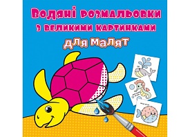 Книга "Водяні розмальовки з великими картинками для малят. Черепаха" - 1 - smarttoys.com.ua