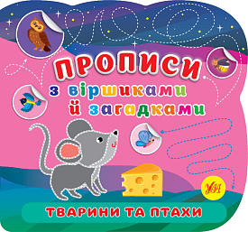 Книга Прописи з віршиками й загадками. Тварини та птахи - 1 - smarttoys.com.ua
