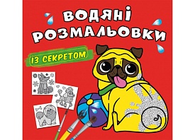 Книга "Водяні розмальовки із секретом. Песик" - 1 - smarttoys.com.ua