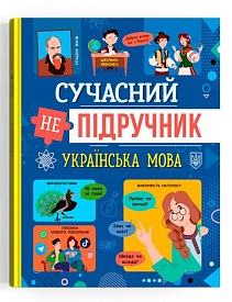 Книга "Сучасний непідручник. Українська мова" - 1 - smarttoys.com.ua