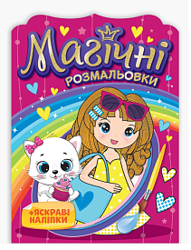 Розмальовка. Магічні розмальовки. Дівчатка 15164018У - 1 - smarttoys.com.ua
