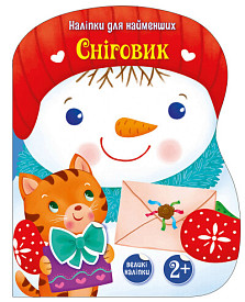 Наліпки для найменших : Сніговик (у)(74.9) - 1 - smarttoys.com.ua