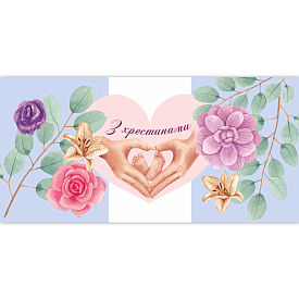 Конверт для грошей "З хрестинами" ЛВ 01-524 - 1 - smarttoys.com.ua