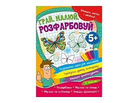 Учимося легко і весело! Грай, малюй, розфарбовуй. 5+ - 1 - smarttoys.com.ua