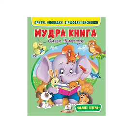 Мудра книга 9786178172541 (20) "Пегас" - 1 - smarttoys.com.ua