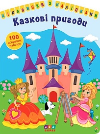 Книга Цікавинки з наліпками. Казкові пригоди - 1 - smarttoys.com.ua