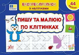 Книга Експрес-прописи з наліпками. Пишу та малюю по клітинках - 1 - smarttoys.com.ua