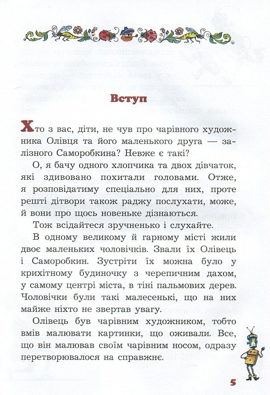 Олівець та Саморобкин на острові гигантських комах (укр) В. Постников - 3 - smarttoys.com.ua