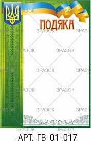 Лист вітальний Подяка ГВ-01-017 - 1 - smarttoys.com.ua