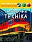 Книга "Світ навколо нас. Залізнична техніка" - 1 - smarttoys.com.ua