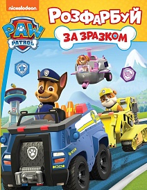 Розфарбуй за зразком TM "PAW Patrol" - 1 - smarttoys.com.ua
