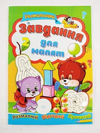 Завдання для малят 2 СБПРА А4 - 1 - smarttoys.com.ua