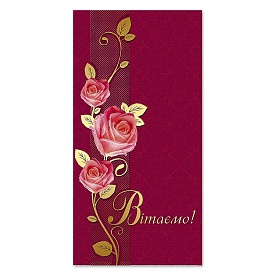 Листівка подвійна євроформат з тисненням 3826 - 1 - smarttoys.com.ua