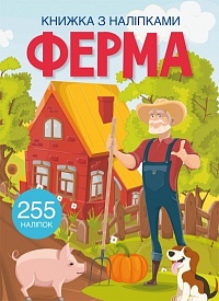 Книга "Книжка з наліпками. Ферма" - 1 - smarttoys.com.ua