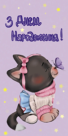 Конверт для грошей "З Днем Народження котик" - 1 - smarttoys.com.ua