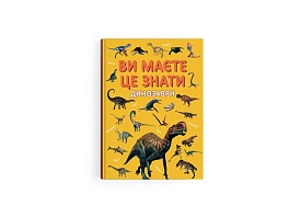Книга "Ви маєте це знати. Динозаври" - 1 - smarttoys.com.ua