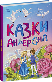 Казкова мозаїка : Казки Андерсена (у)(120) - 1 - smarttoys.com.ua