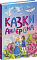 Казкова мозаїка : Казки Андерсена (у)(120) - 1 - smarttoys.com.ua