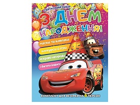 Комплект "З днем народження" Тачки - 1 - smarttoys.com.ua