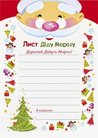 Лист Діду Морозу крафт-01 - 1 - smarttoys.com.ua