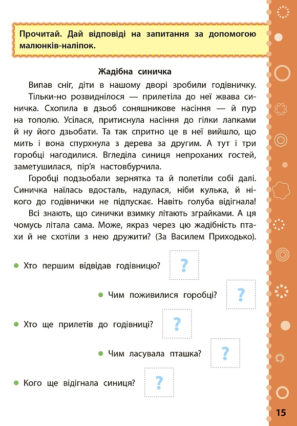 Книга Ігрові завдання з наліпками. Читання. 4 клас - 3 - smarttoys.com.ua
