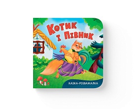 Книга "Казка-розважалка. Котик і півник" - 1 - smarttoys.com.ua