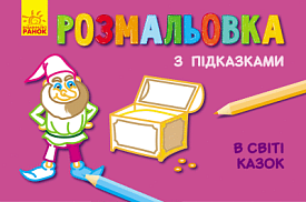 Кн. розмальовка з підказками : В світі казок (р/у)(29.9) - 1 - smarttoys.com.ua