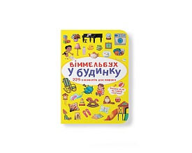 Книга "Віммельбух. У будинку" - 1 - smarttoys.com.ua