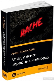 Книга. Етюд у ясно-червоних кольорах - 1 - smarttoys.com.ua