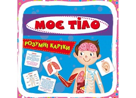 Розумні картки. Моє тіло. 30 карток - 1 - smarttoys.com.ua