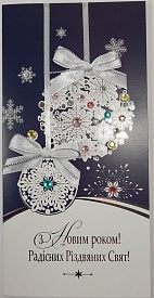 Листівка з Новим роком! P-1178 - 1 - smarttoys.com.ua