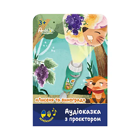 Аудіоказка з проєктором «Лисеня та виноград», арт. AF6339FG - 1 - smarttoys.com.ua