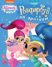 Розфарбуй за зразком. ТМ "Shimmer & Shine" (блакитна) - 1 - smarttoys.com.ua