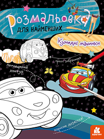 КЕНГУРУ Розмальовка для найменших. Кумедні машинки (Укр)(40) - 1 - smarttoys.com.ua