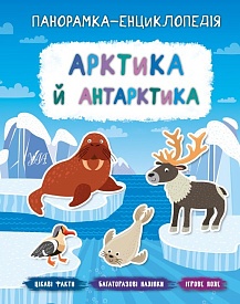 Книга Панорамка-енциклопедія. Арктика й Антарктика - 1 - smarttoys.com.ua