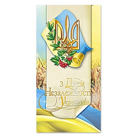 Листівка подвійна євроформат з тисненням "День незалежності" 3472 - 1 - smarttoys.com.ua