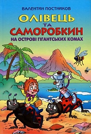 Олівець та Саморобкин на острові гигантських комах (укр) В. Постников - 1 - smarttoys.com.ua