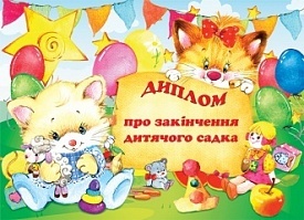 СФ-0709у Диплом про закінчення дит.садка - 1 - smarttoys.com.ua