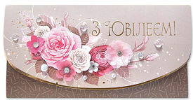 Листівка ручної роботи Р з конвертом в упаковці Р-1237 (З Ювілеєм!) - 1 - smarttoys.com.ua